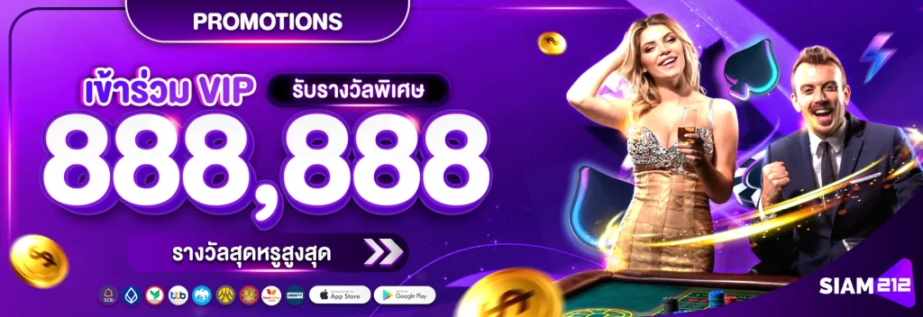 สล็อต siam212 รับรางวัลพิเศษ 888,888